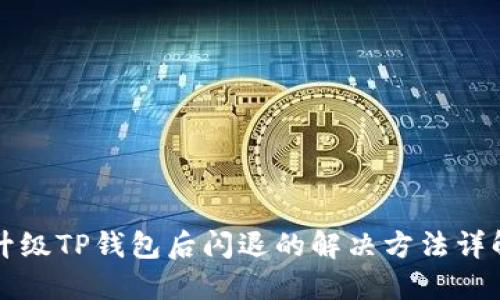 升级TP钱包后闪退的解决方法详解
