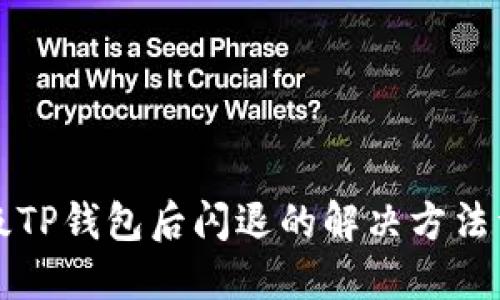升级TP钱包后闪退的解决方法详解