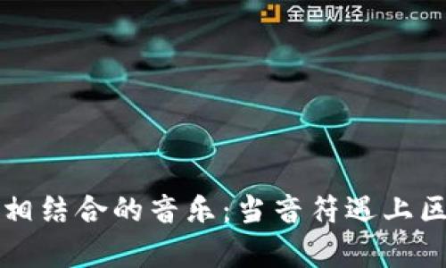 电影与加密货币相结合的音乐：当音符遇上区块链的奇妙旅程