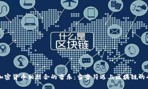 电影与加密货币相结合的音乐：当音符遇上区块链的奇妙旅程