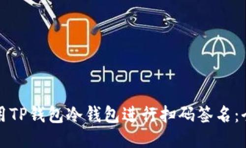 如何使用TP钱包冷钱包进行扫码签名：全面指南