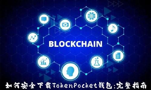 
如何安全下载TokenPocket钱包：完整指南