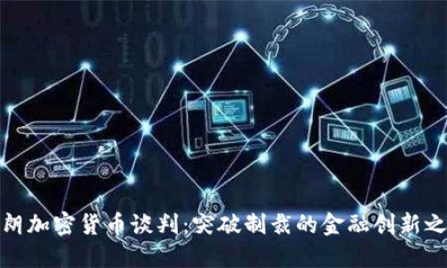 伊朗加密货币谈判：突破制裁的金融创新之路
