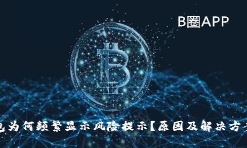 TP钱包为何频繁显示风险提示？原因及解决方案详解