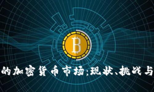 揭秘泰国的加密货币市场：现状、挑战与未来趋势