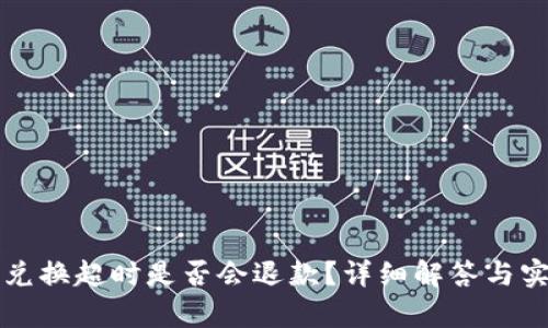 TP钱包兑换超时是否会退款？详细解答与实例分析