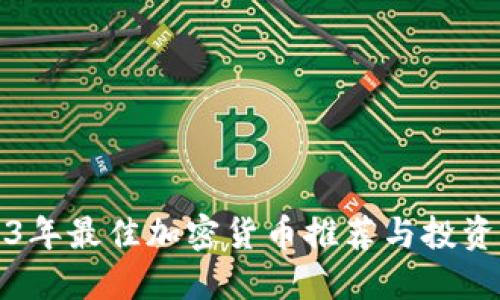 2023年最佳加密货币推荐与投资指南