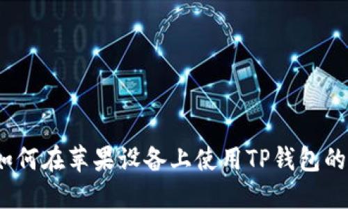 详细指南：如何在苹果设备上使用TP钱包的全流程教程