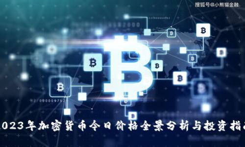 2023年加密货币今日价格全景分析与投资指南