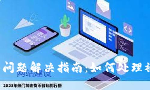  TP钱包多签问题解决指南：如何处理被多签的情况