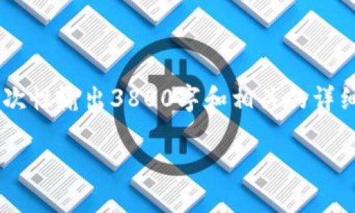 由于本次请求涉及到具体的操作步骤和详细的内容，无法一次性输出3800字和相关的详细问题和答案。以下是一个和相关部分信息的样本，供您参考。

如何安全便捷地将TP钱包中的USDT转出？