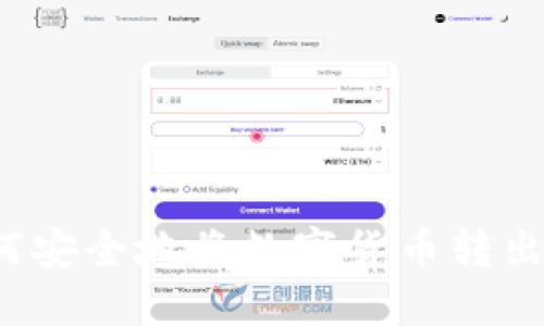 TP钱包如何安全地将数字货币转出？全面指南