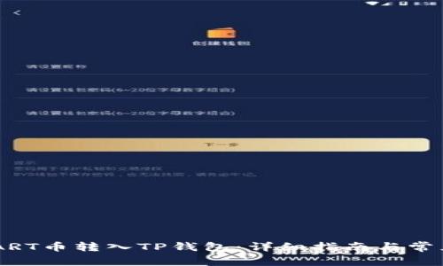 如何将SMART币转入TP钱包：详细指南与常见问题解答