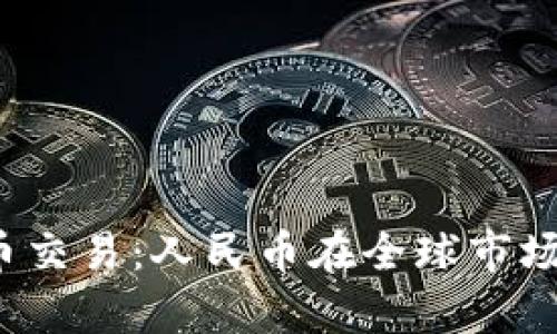 2023年加密货币交易：人民币在全球市场中的交易量分析