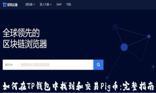 
如何在TP钱包中找到和交易Pig币：完整指南