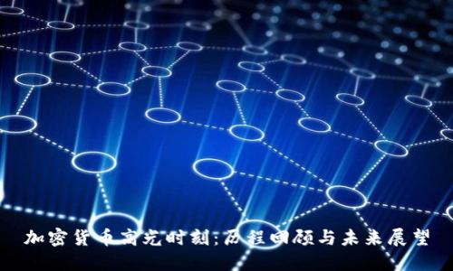 加密货币高光时刻：历程回顾与未来展望