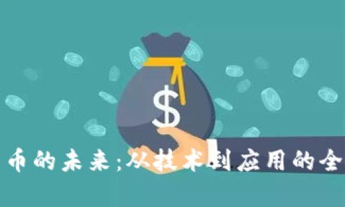 加密货币的未来：从技术到应用的全面分析