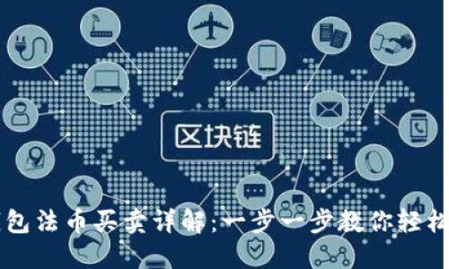 TP钱包法币买卖详解：一步一步教你轻松交易