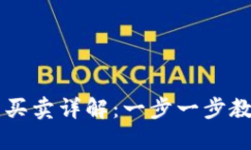 TP钱包法币买卖详解：一步一步教你轻松交易