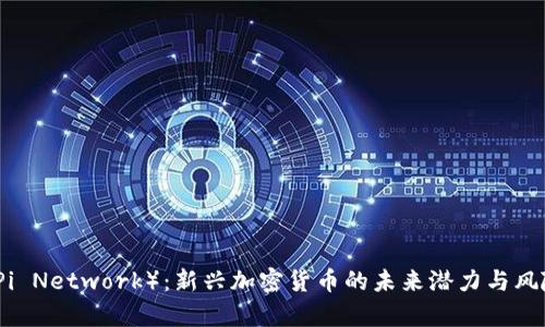 派币（Pi Network）：新兴加密货币的未来潜力与风险分析