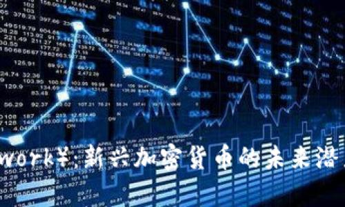 派币（Pi Network）：新兴加密货币的未来潜力与风险分析