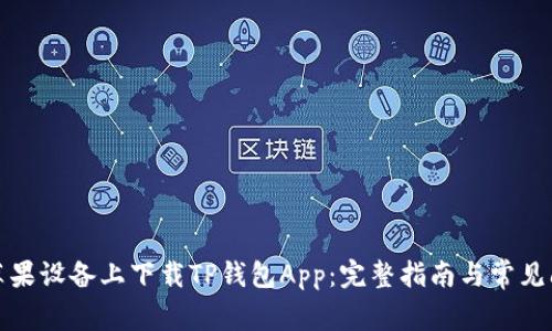 如何在苹果设备上下载TP钱包App：完整指南与常见问题解答