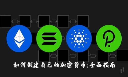 如何创建自己的加密货币：全面指南