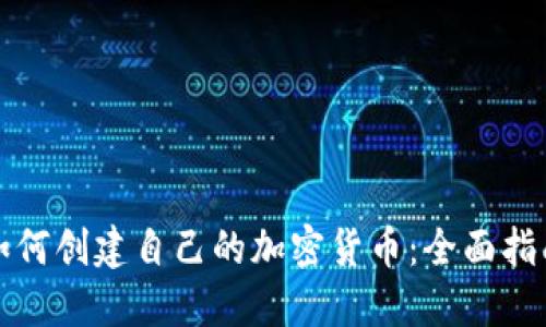如何创建自己的加密货币：全面指南