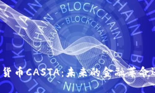 深入探讨加密货币CASTA：未来的金融革命还是泡沫危机？
