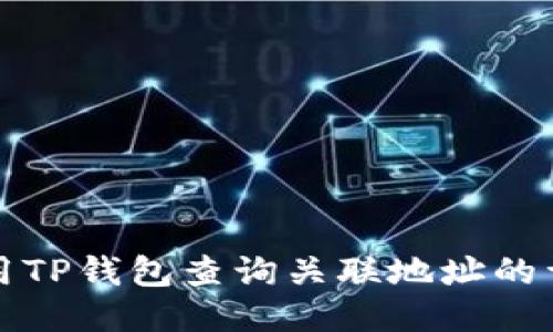 如何使用TP钱包查询关联地址的详细指南