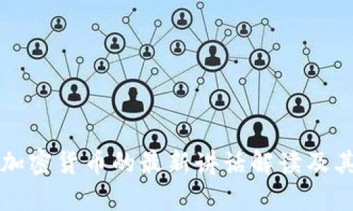 普京关于加密货币的最新讲话解读及其影响分析