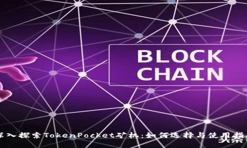 深入探索TokenPocket矿机：如何选择与使用指南