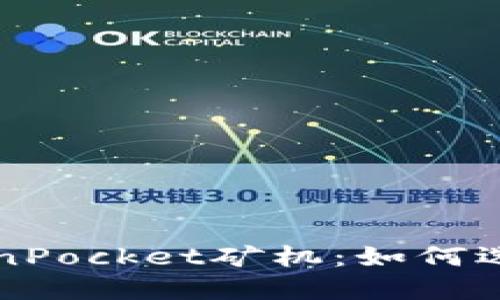 深入探索TokenPocket矿机：如何选择与使用指南