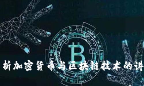 深入解析加密货币与区块链技术的讲解视频