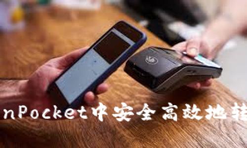 如何在TokenPocket中安全高效地转出数字资产