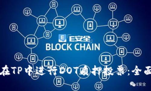 如何在TP中进行DOT质押投票：全面指南