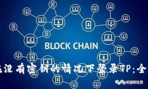 如何在没有密钥的情况下登录TP：全面指南