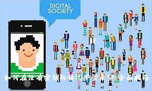 如何在没有密钥的情况下登录TP：全面指南